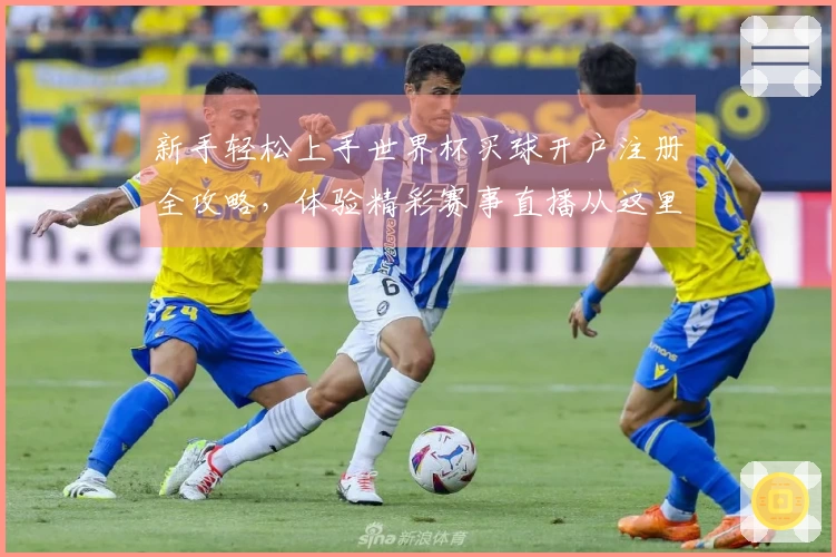 新手轻松上手世界杯买球开户注册全攻略，体验精彩赛事直播从这里开始